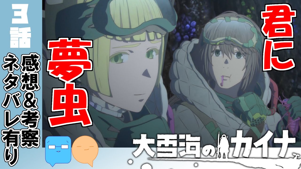 独特な2人にニヤニヤ！海の下が気になる世界観！【大雪海のカイナ】【3話】【アニメ感想＆考察】