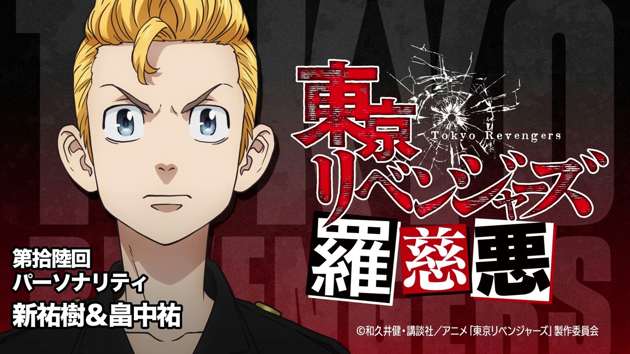 【羅慈悪】東京リベンジャーズ羅慈悪【第拾陸回】