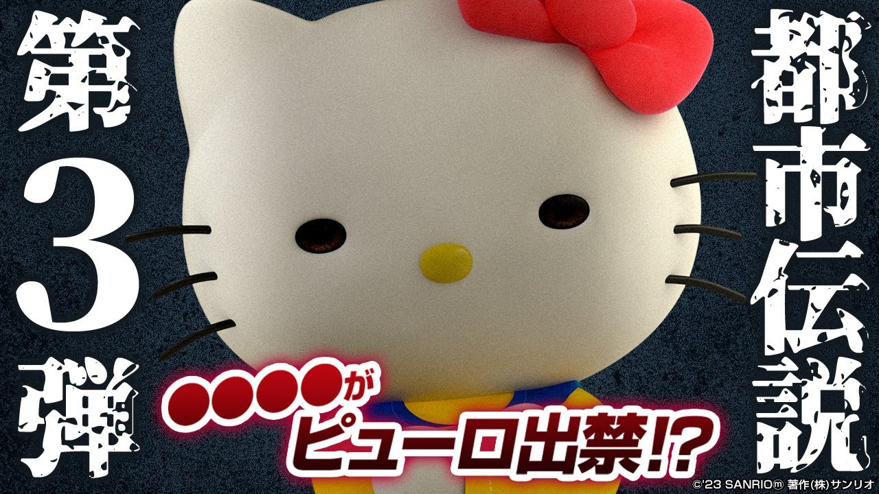 【都市伝説】大人気！サンリオ都市伝説第3弾！【ハローキティ / HELLO KITTY】