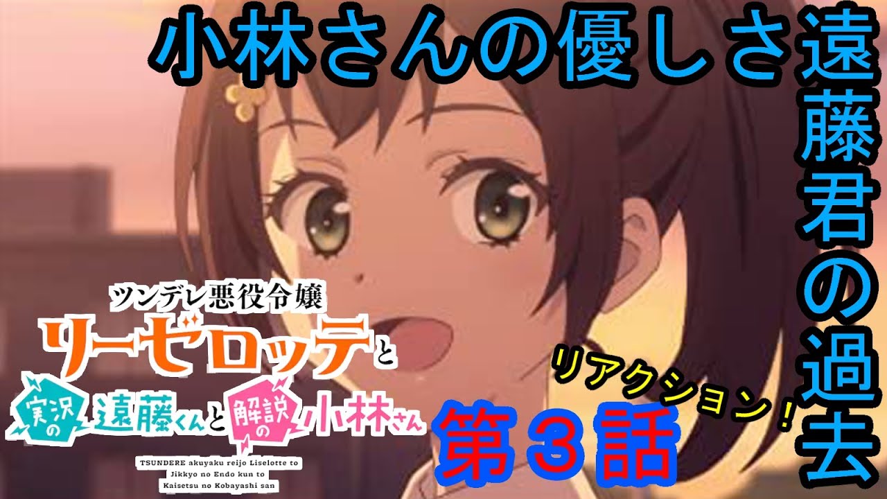 【リアクション】『ツンデレ悪役令嬢リーゼロッテと実況の遠藤くんと解説の小林さん』第３話