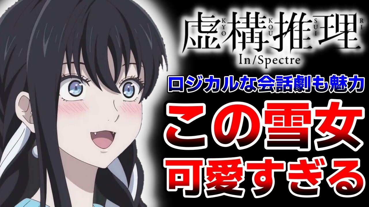 【虚構推理】雪女が可愛すぎる！ロジカルな会話劇が魅力のミステリー(3話まで)｜2023年冬アニメ第1話レビュー感想