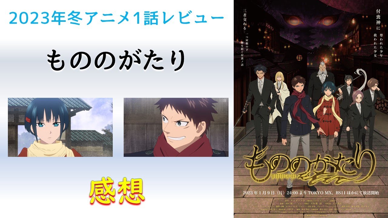 【2023年冬アニメ1話感想】もののがたり【正反対の二人が出会って新しいものがたりが始まる】