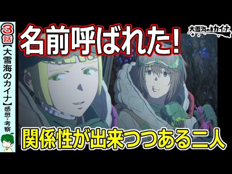 【大雪海のカイナ３話】とにかく二人のやり取りが楽しい！【感想・解説・考察】