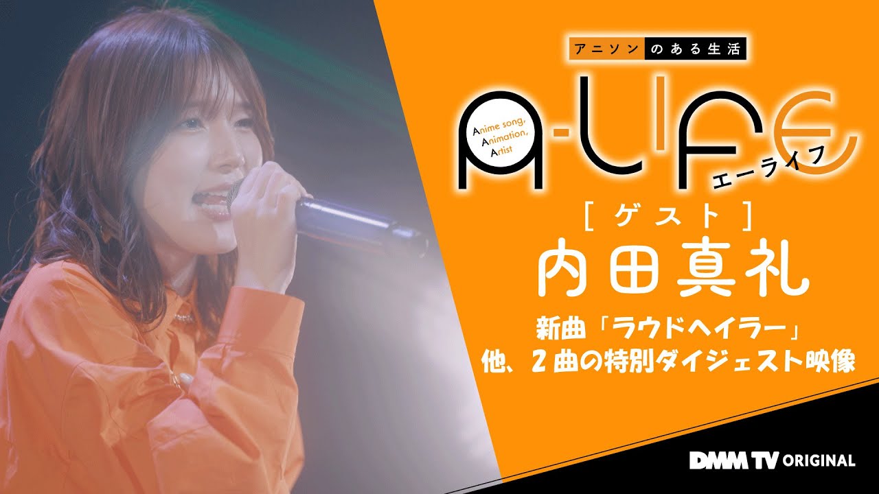 【期間限定公開】『A-LIFE』内田真礼 歌唱シーンダイジェスト - DMM TV