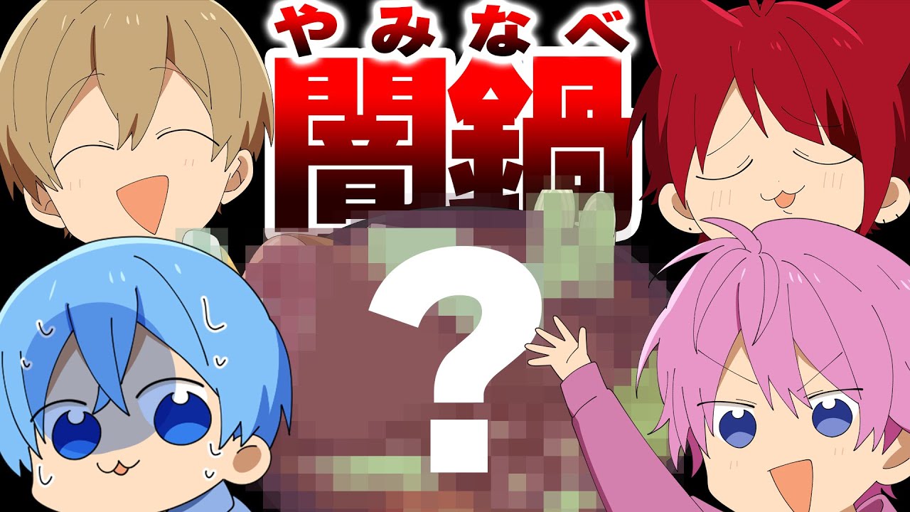 こんな鍋パはヤダwwwww