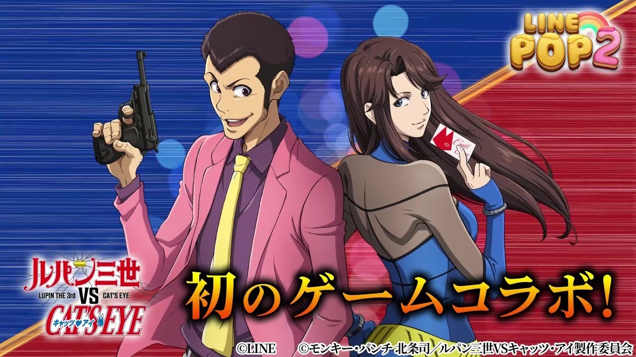 初のゲームコラボ★『ルパン三世VSキャッツ・アイ』がLINE POP2の世界へ登場！