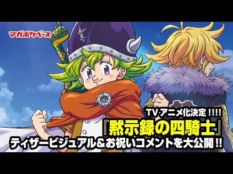 TVアニメ『七つの大罪 黙示録の四騎士』ティザーPV第1弾／The Seven Deadly Sins: Four Knights Of The Apocalypse Teaser Trailer