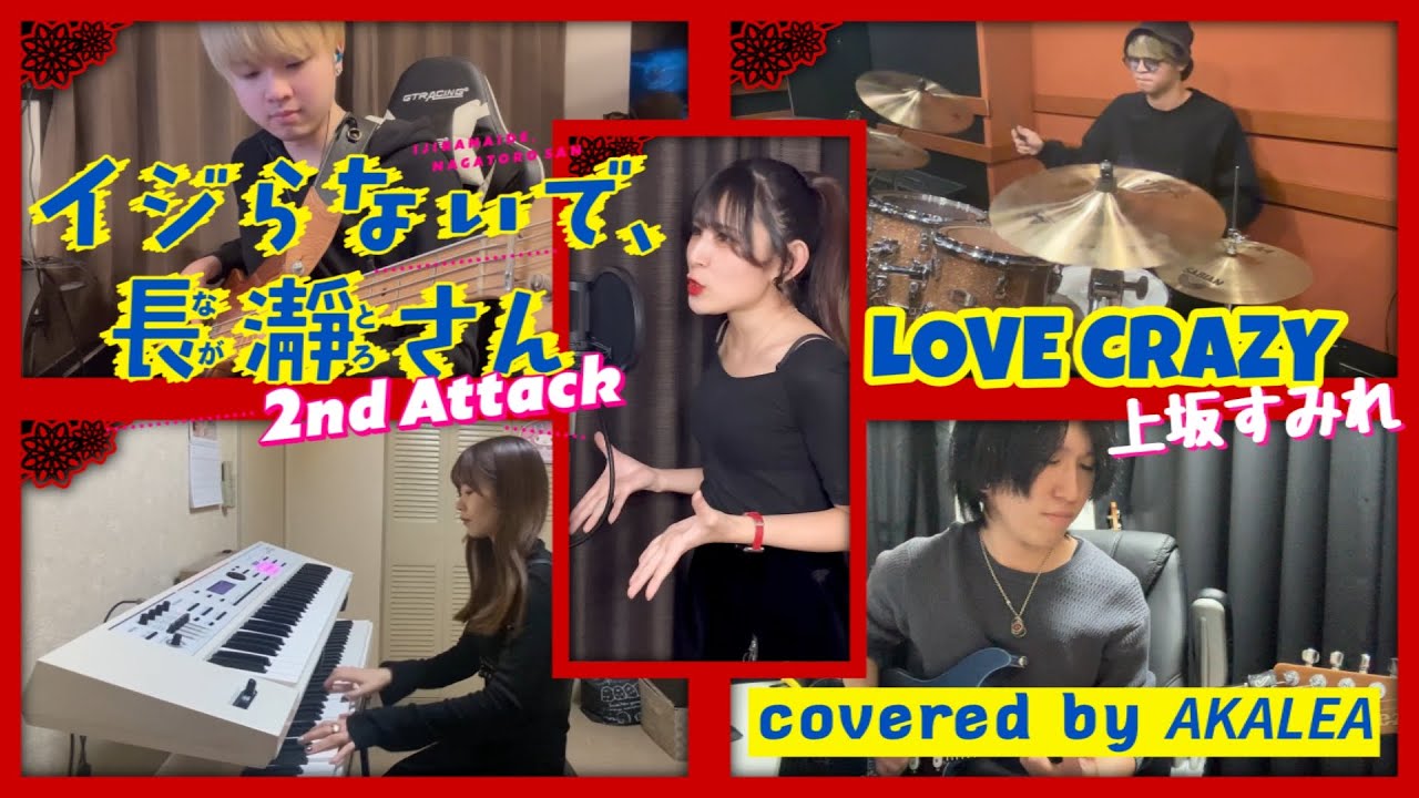 LOVE CRAZY covered by 𝘼𝙆𝘼𝙇𝙀𝘼【イジらないで、長瀞さん 2nd Attack OP バンドで演奏してみた 歌詞付き】