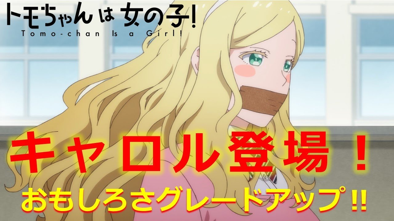 【トモちゃんは女の子！】キャロル登場でおもしろさパワーアップ！　見どころ解説　※ネタバレ注意
