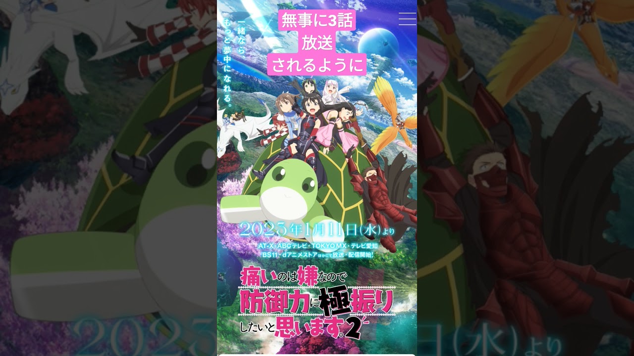 TVアニメ『痛いのは嫌なので防御力に極振りしたいと思います。2』第3話無事に放送されますように #Shorts