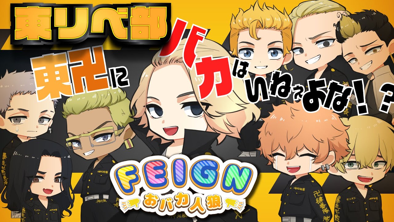 【東京リベンジャーズ】久しぶりのおバカ人狼！！バカなんだからバカらしくしとけよｗｗ【声真似】【Feign】