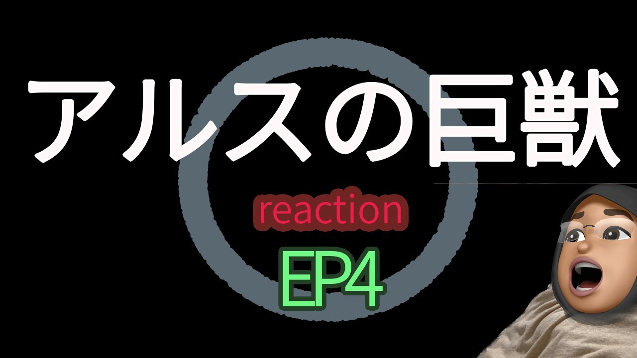 リアクション アルスの巨獣 4話 Giant Beasts of Ars EP4 reaction