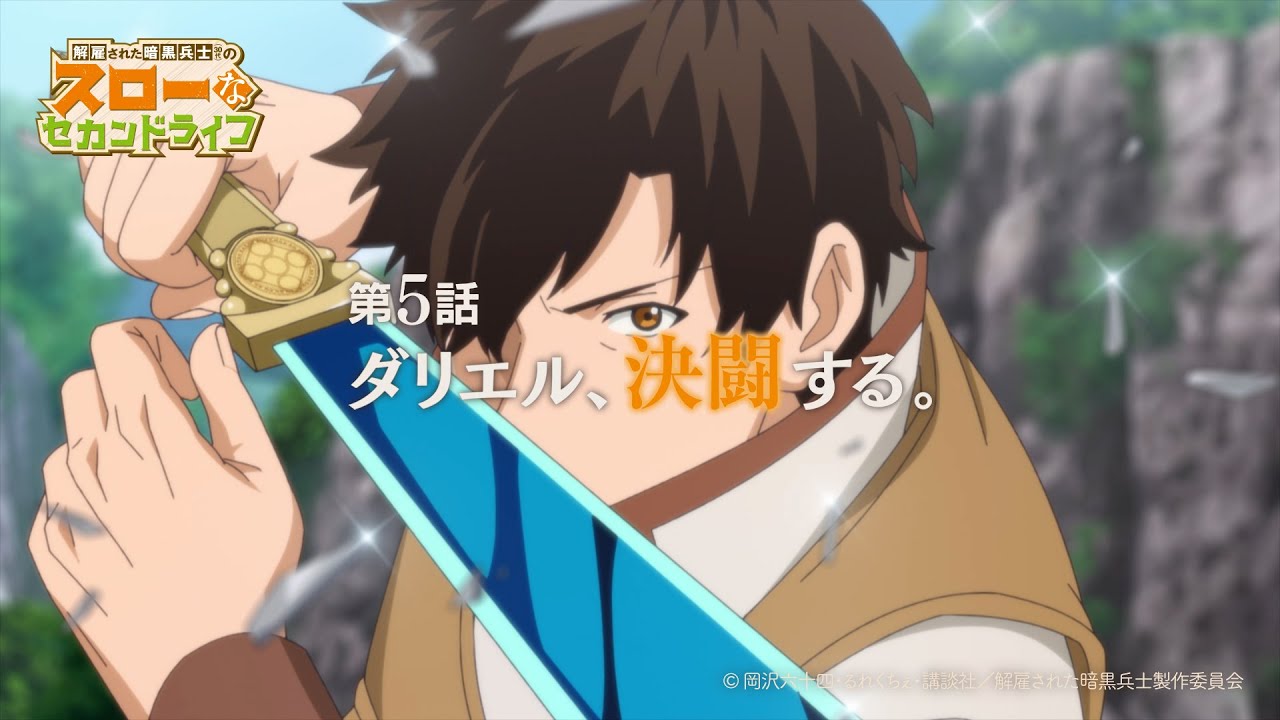 第5話「ダリエル、決闘する。」TVアニメ『解雇された暗黒兵士(30代)のスローなセカンドライフ』WEB予告