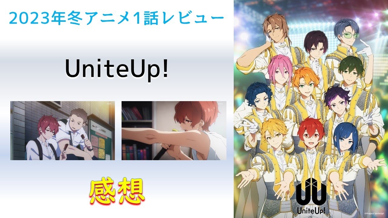 【2023年冬アニメ1話感想】UniteUp!【ヒーロー目指してアイドルへ！】