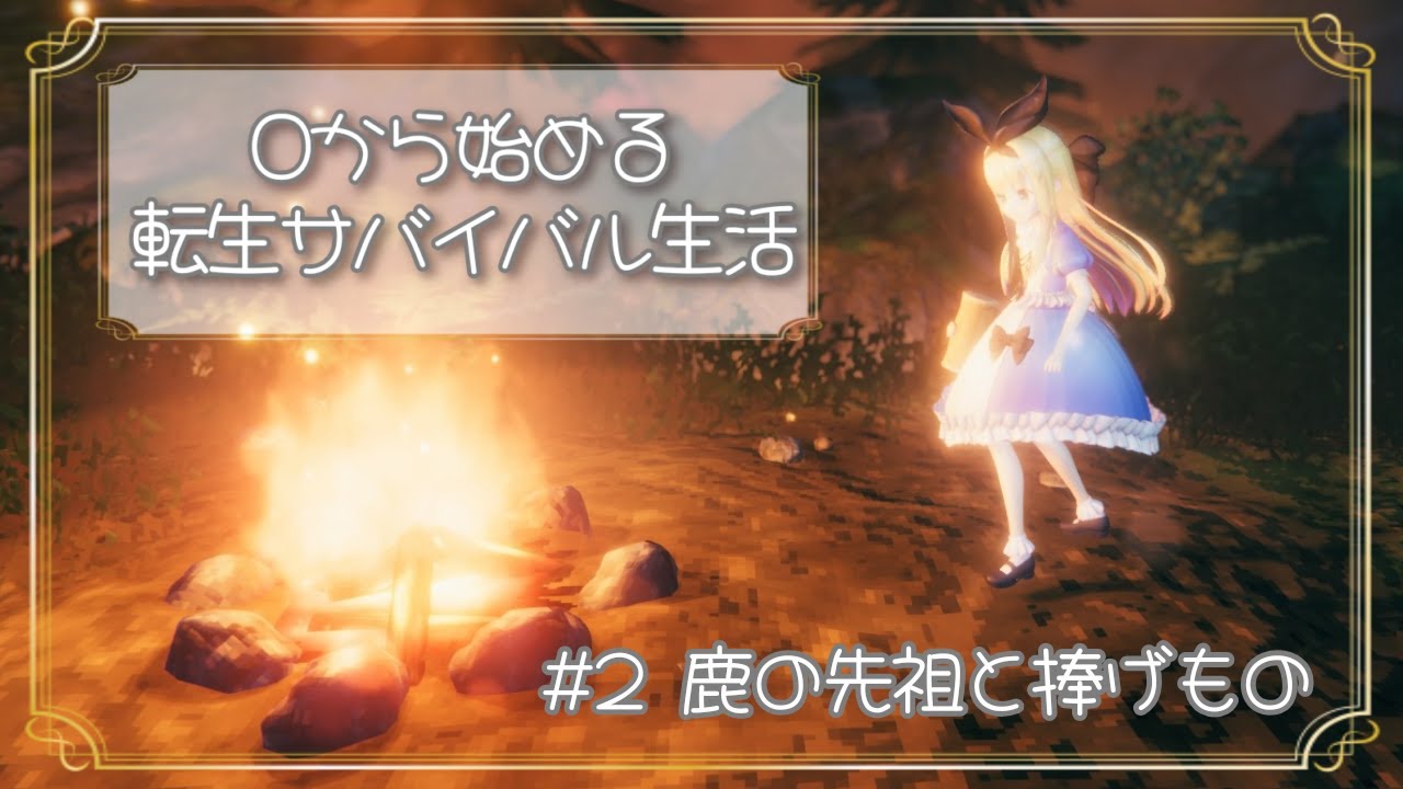 🔨異世界転生したら大自然でサバイバル生活が始まった件🦌#２【物述有栖】【にじさんじ】