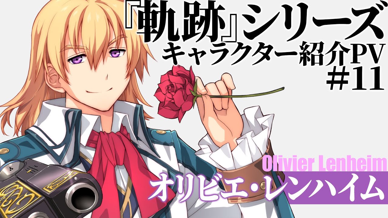 『軌跡』シリーズキャラクター紹介PV　#11