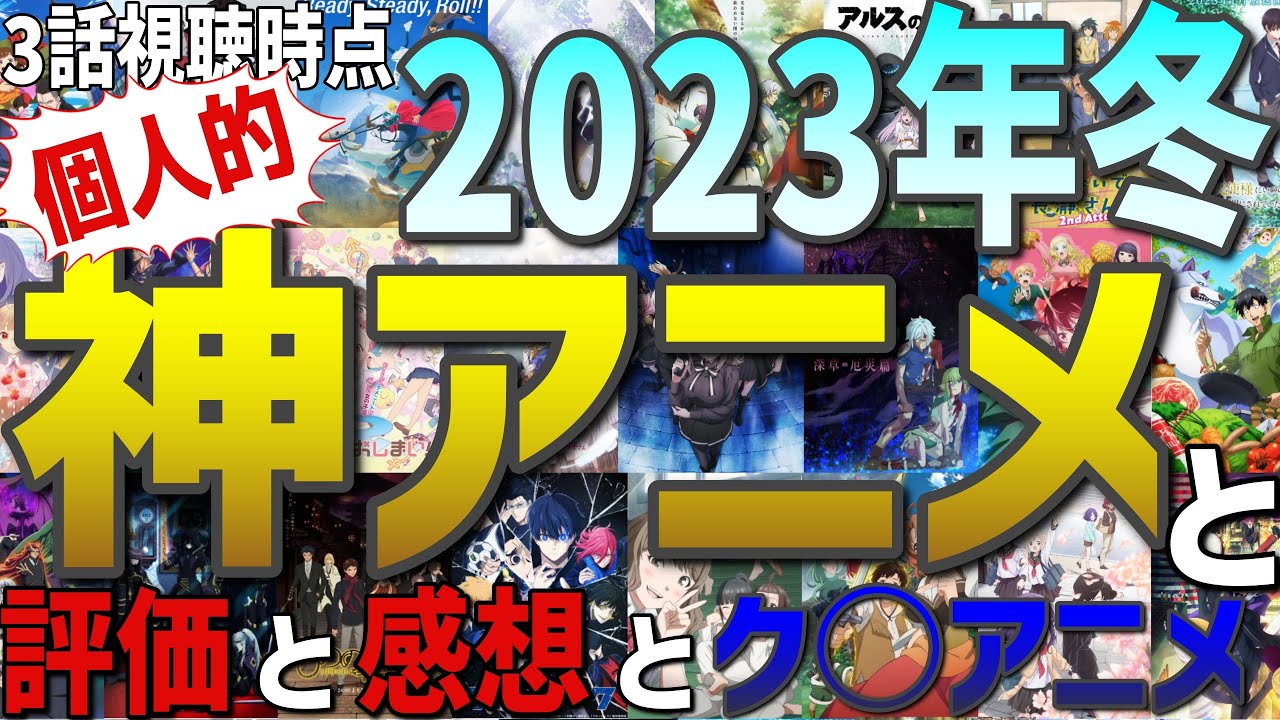 【神アニメ？】3話視聴時点2023冬アニメの評価・感想とおすすめ作品
