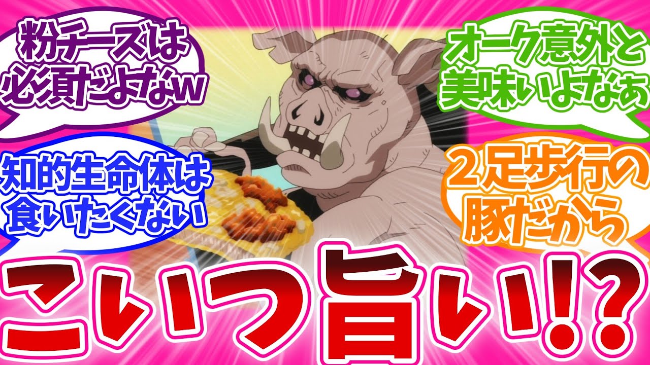 【困惑!?】さすがにキツイw オークを美味しく食べる 第3話 とんでもスキルで異世界放浪メシ 視聴者の反応集 アニメ 感想 まとめ 第三話 とんスキ 異世界放浪メシ