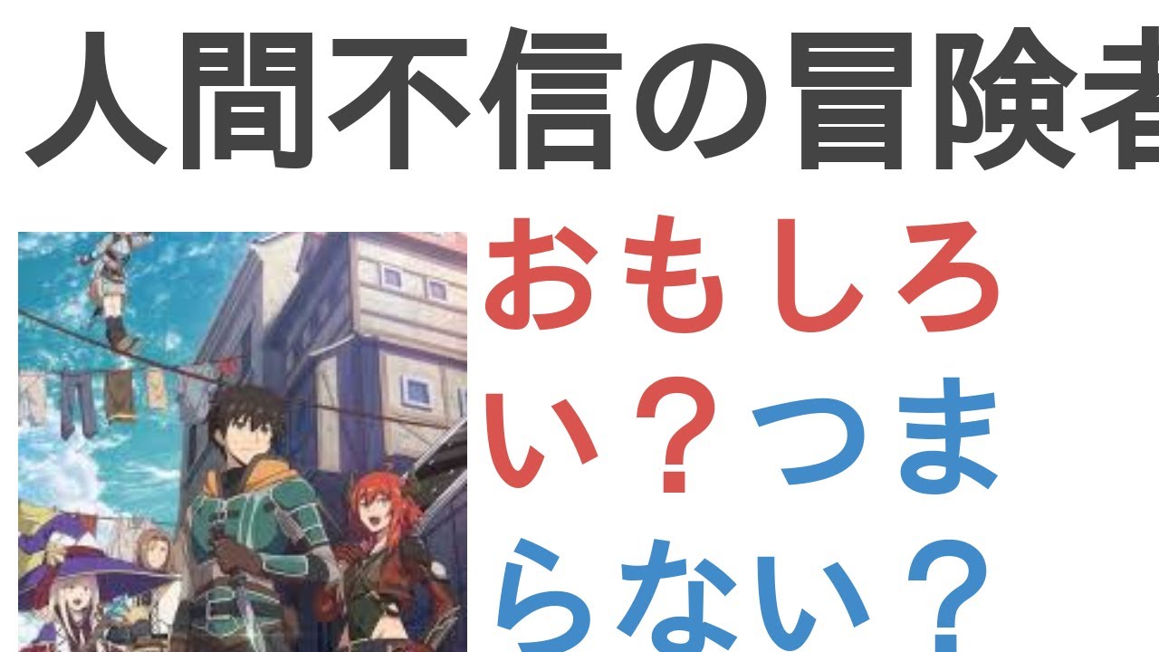 アニメ『人間不信の冒険者たちが世界を救うようです』はおもしろい？つまらない？【評価・感想・考察】