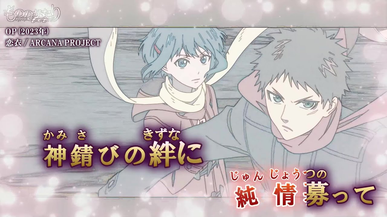 【Offボーカル カラオケ歌詞full】恋衣 ／ もののがたり OP ／ ARCANA PROJECT