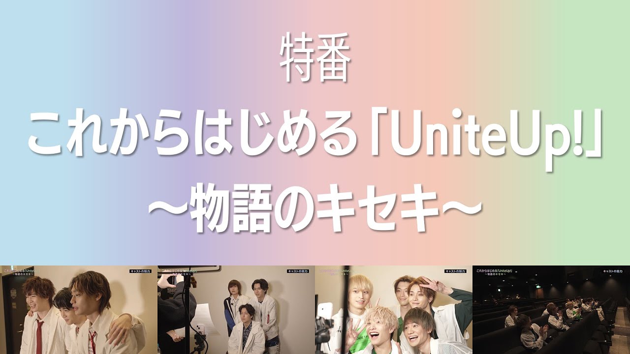 特番「これからはじめる『UniteUp!』～物語のキセキ～」（2023年1月28日放送）