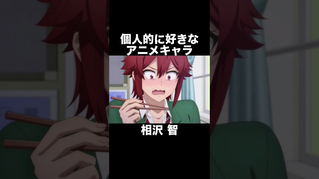 #shorts 個人的に好きなアニメキャラ 相沢智 トモちゃんは女の子！
