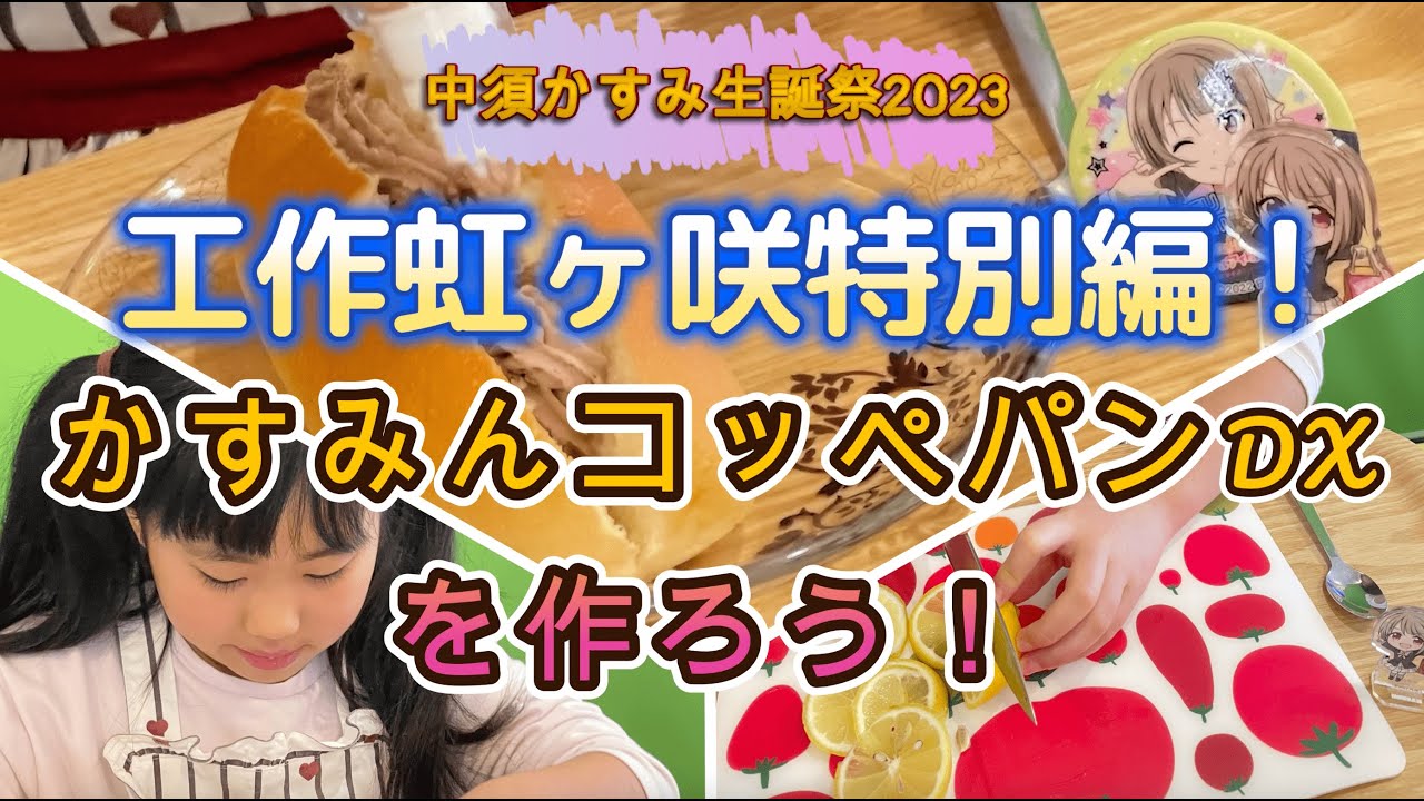 虹ヶ咲 中須かすみ かすみんコッペパンDXを女子小学生ラブライバーが作る！【工作虹ヶ咲特別編】ラブライブ虹ヶ咲学園スクールアイドル同好会！にじよんあにめーしょん放送開始記念！