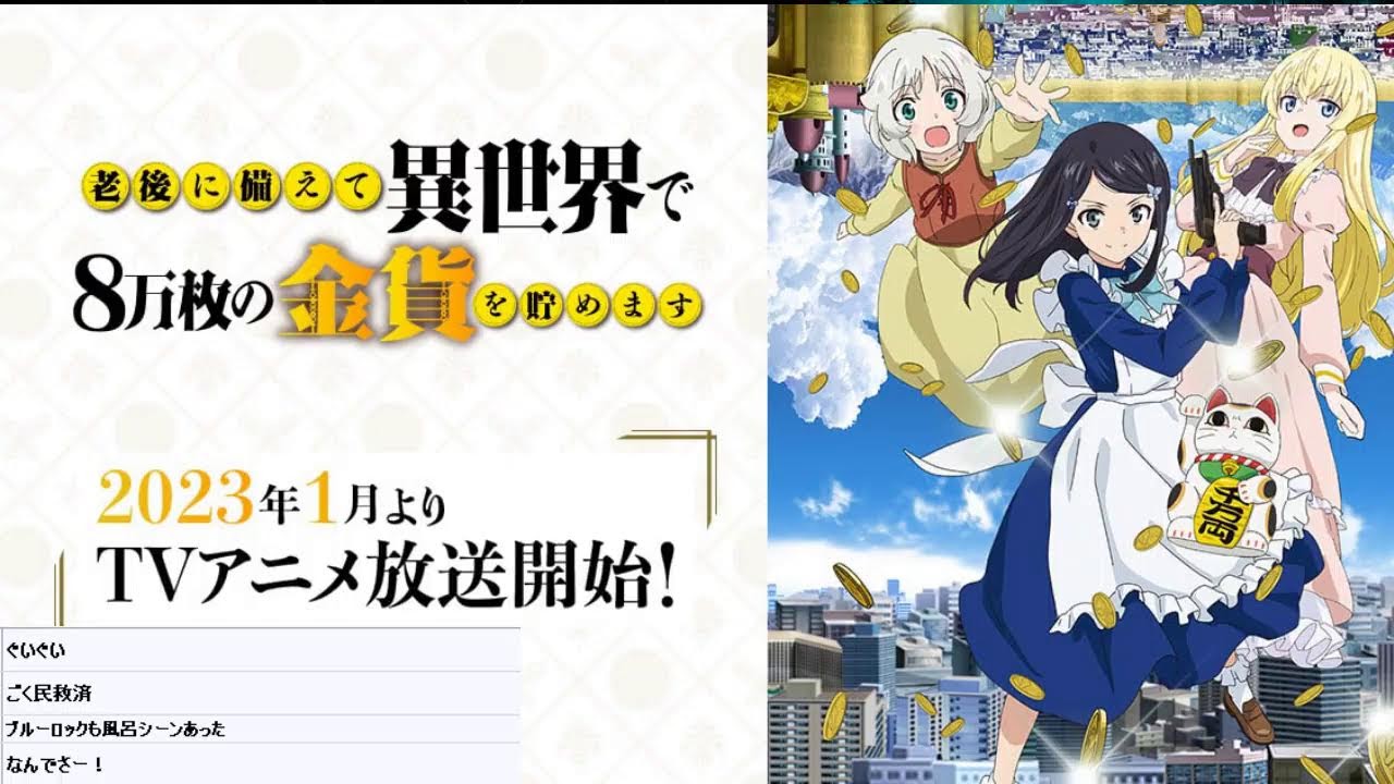 【映像は各自で】老後に備えて異世界で8万枚の金貨を貯めます4話リアタイ実況枠