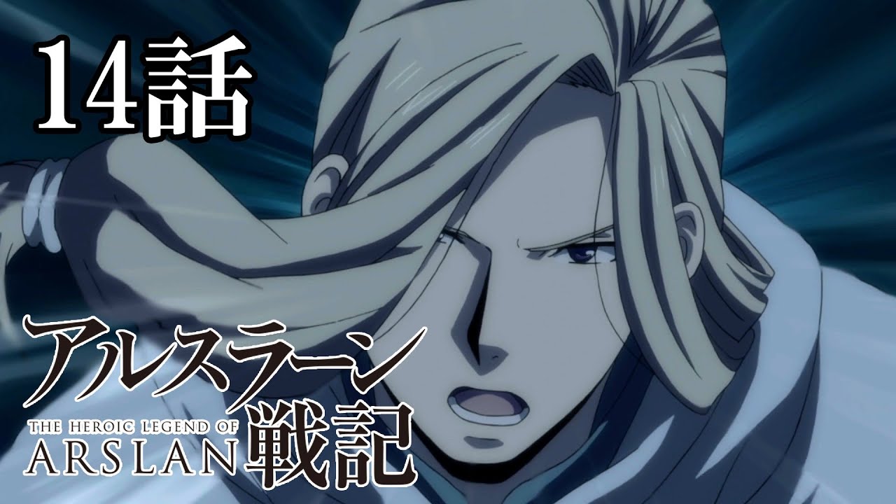 【14話】アルスラーン戦記 1期 2023年2月2日(木)23:59まで 全25話期間限定イッキ見！【公式アニメ全話】