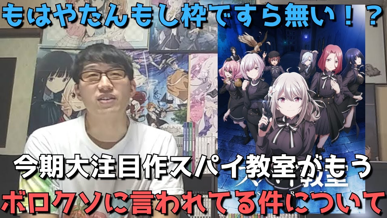 【批判続出】スパイ教室が微妙、つまらないと言われまくってる件について本音で語ります。【4話まで見た正直すぎる感想・レビュー】【2023年冬アニメ】【第32回ファンタジア大賞大賞受賞作・ラノベ原作】