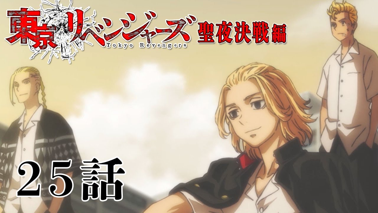 【25話】東京リベンジャーズ 聖夜決戦編 2023年2月4日(土)26:59まで 25～28話 期間限定イッキ見！【公式アニメ全話】