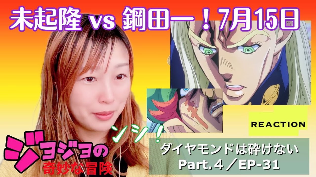 初見☆【ジョジョの奇妙な冒険】第4部ep-31リアクション