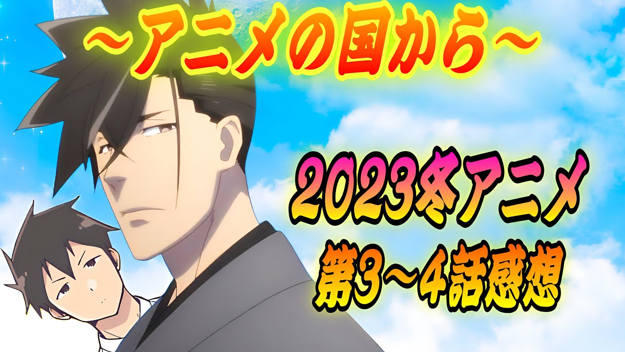 【2023冬アニメランキング】3〜4話の感想「スパイ教室 もういっぽん！ お兄ちゃんはおしまい！ ブルーロック15話 ノケモノたちの夜 虚構推理2期 ヴィンランド・サガ2期 REVENGER」
