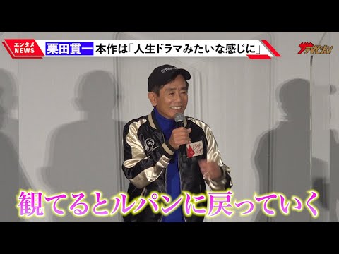 栗田貫一、“ルパン”の新鮮な作画に困惑も「観てるとルパンに戻っていく」早くもパート2に期待!『ルパン三世 VS キャッツ・アイ』ジャパンプレミア試写会