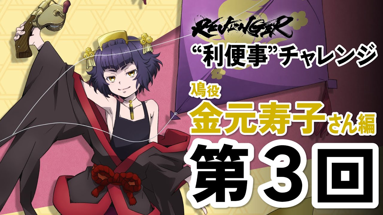 【利便事チャレンジ】鳰役 声優 金元寿子さん編　第3回目【TVアニメ「REVENGER」企画】