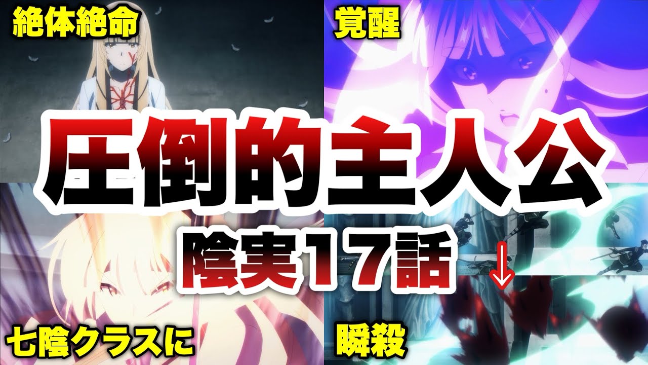 【主人公交代】悲劇のヒロインから主人公へ‥ブシン祭編も遂にクライマックスに‼️【影実17話徹底解説/陰の実力者/陰の実力者になりたくて！】