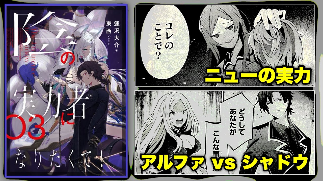 【解説＆感想】ブシン祭後の物語‥シャドウガーデン解散！？ニューの強さは？クレアとアウロラの関係など物語が更に加速する！！【陰実小説3巻/影実解説感想/影の実力者/陰の実力者になりたくて！】