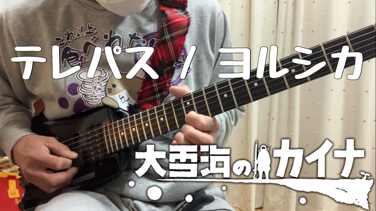 【フル】テレパス / ヨルシカ【大雪海のカイナ】guitar cover
