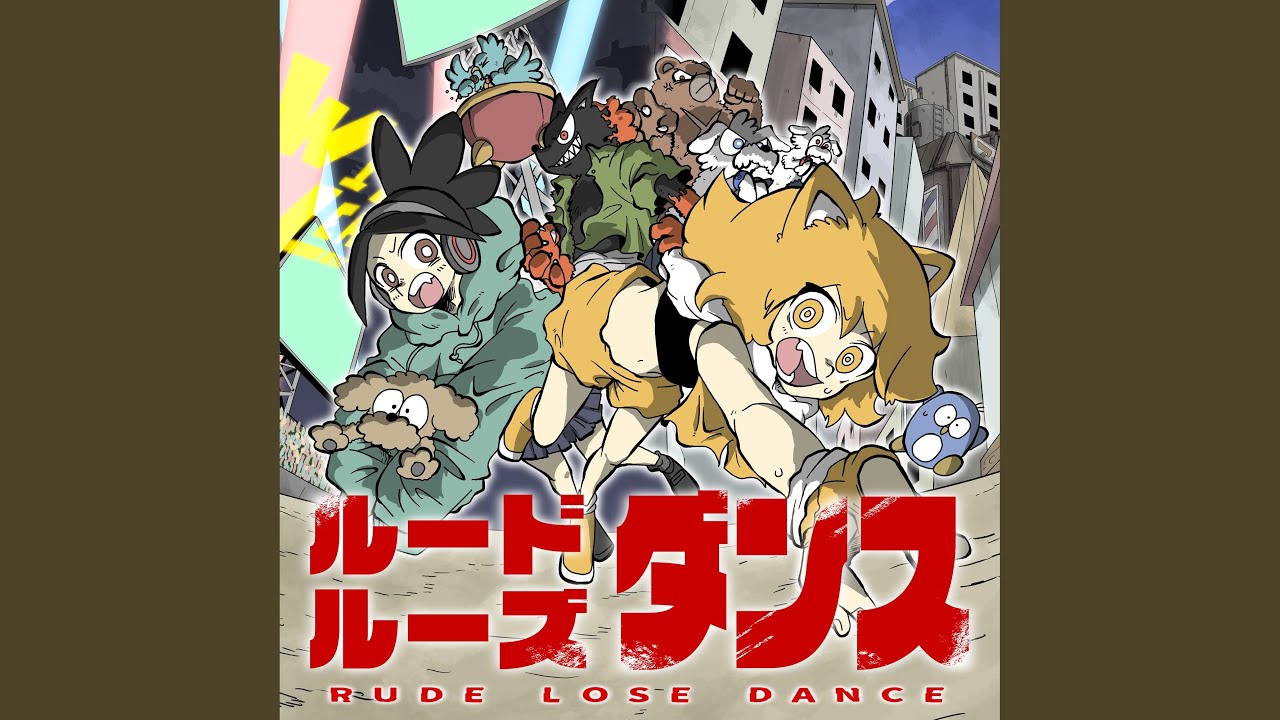 ルードルーズダンス