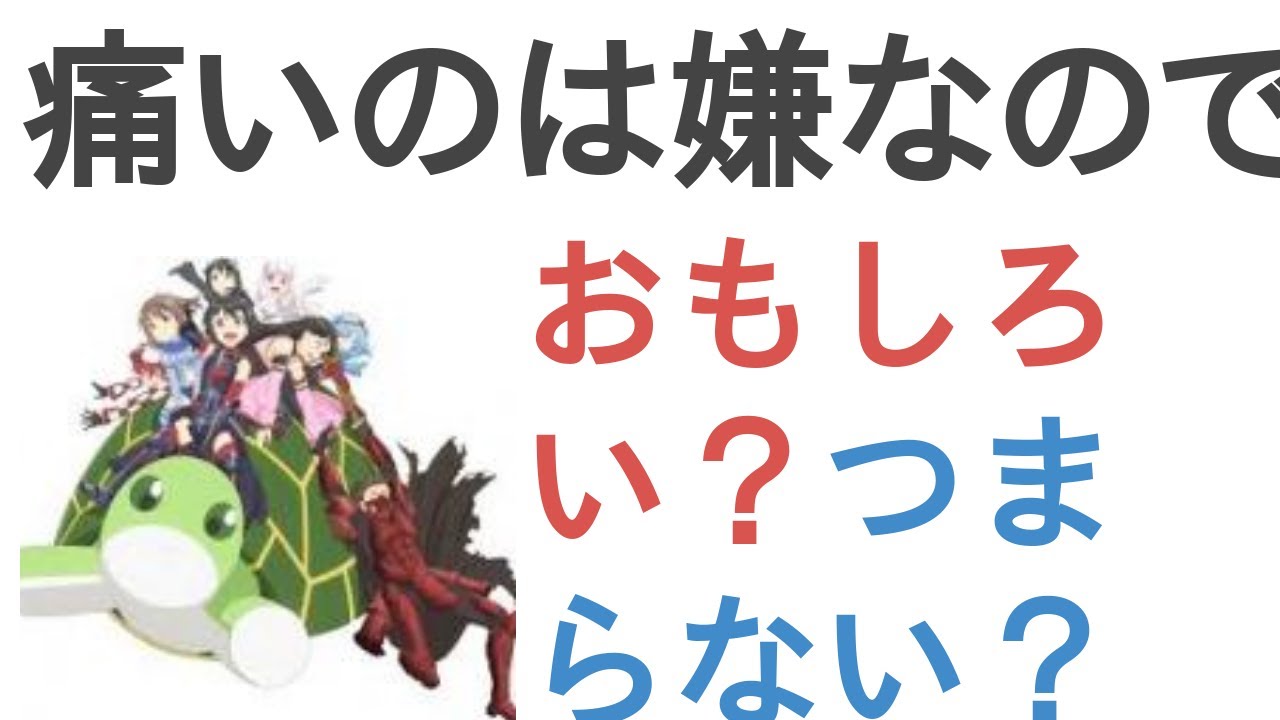 アニメ『痛いのは嫌なので防御力に極振りしたいと思います。2』はおもしろい？つまらない？【評価・感想・考察】
