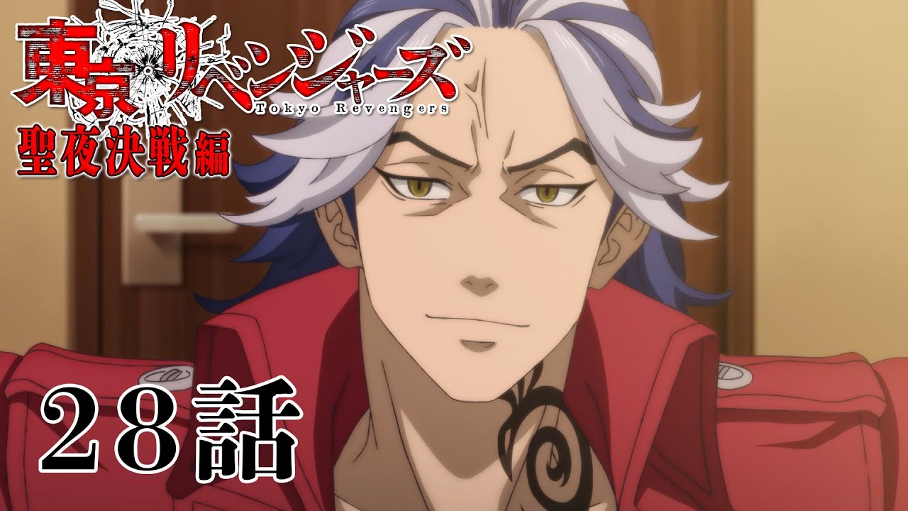 【28話】東京リベンジャーズ 聖夜決戦編 2023年2月4日(土)26:59まで 25～28話 期間限定イッキ見！【公式アニメ全話】