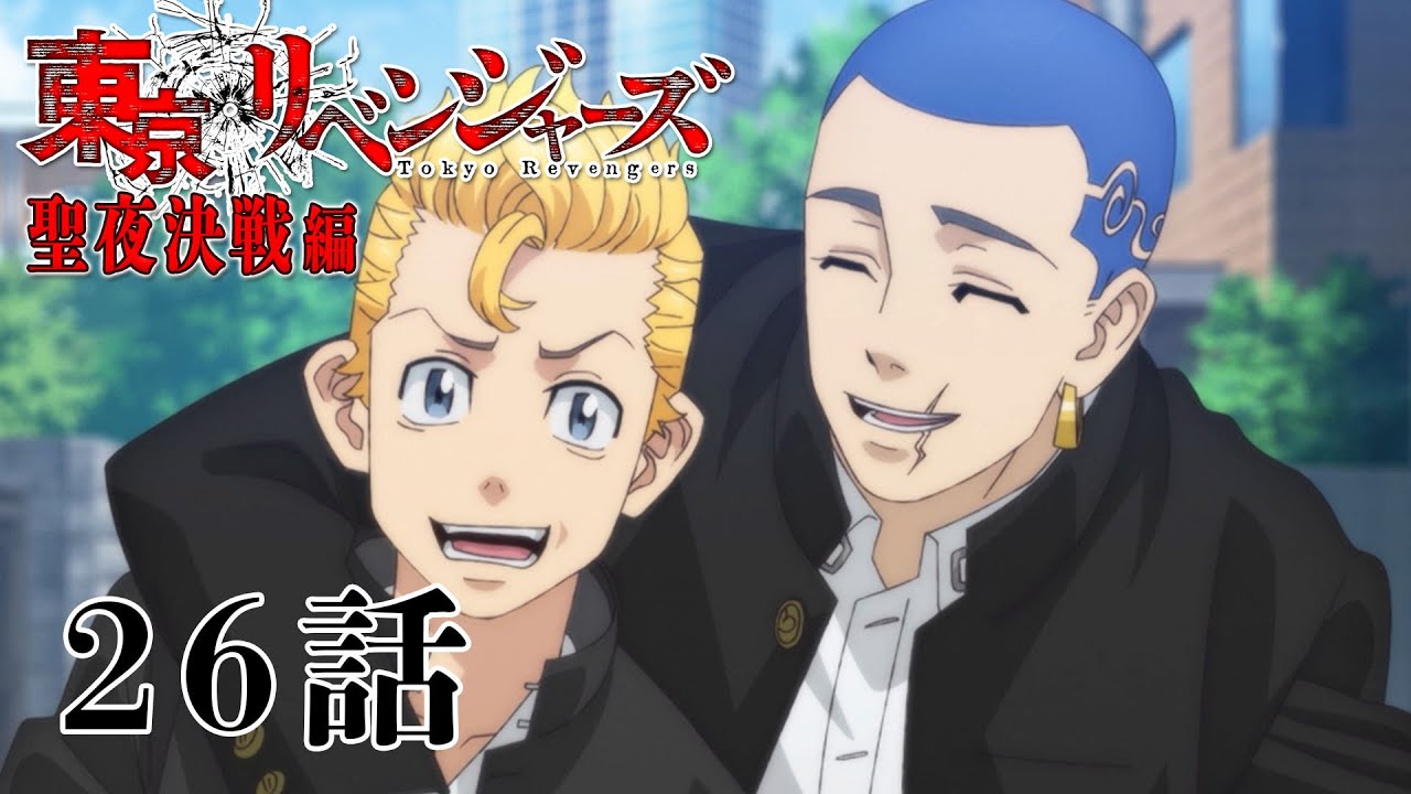 【26話】東京リベンジャーズ 聖夜決戦編 2023年2月4日(土)26:59まで 25～28話 期間限定イッキ見！【公式アニメ全話】
