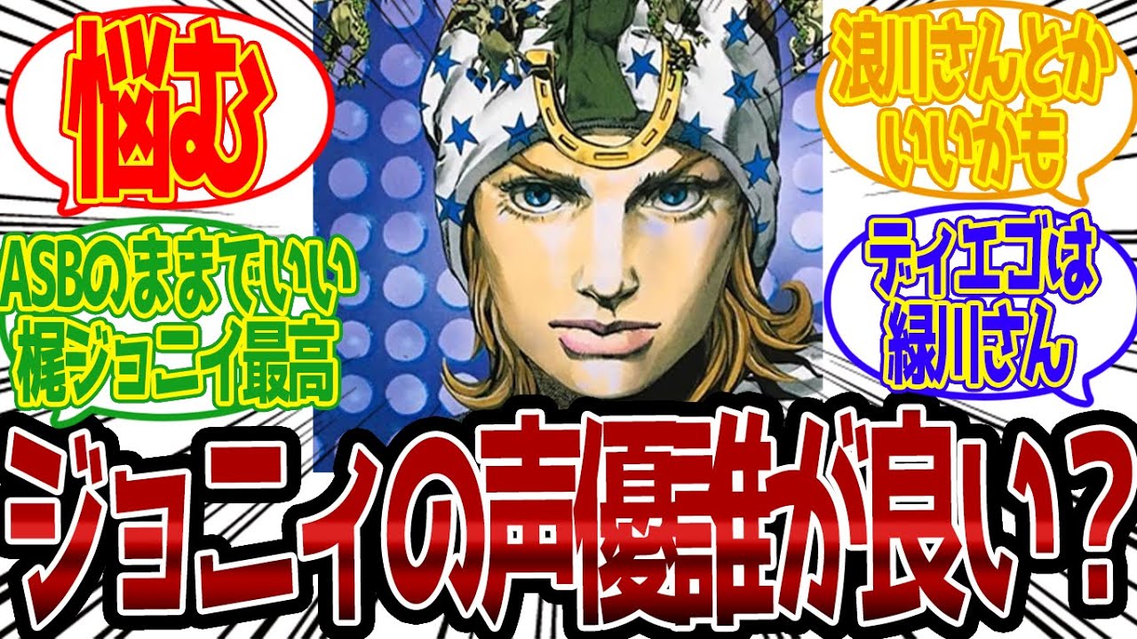 【７部】ジョニィの声優誰が良い？に対する読者の反応集【ジョジョ反応集 ジョジョの奇妙な冒険 スティール・ボール・ラン】