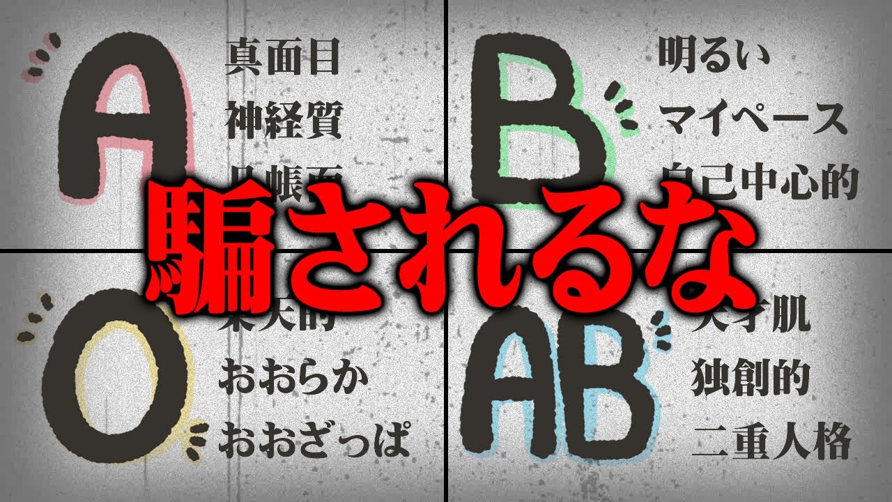 血液型診断にまつわる嘘？占いがなぜ信じられるのか、真実に迫ります。【 都市伝説 血液型 診断 占い 嘘 】
