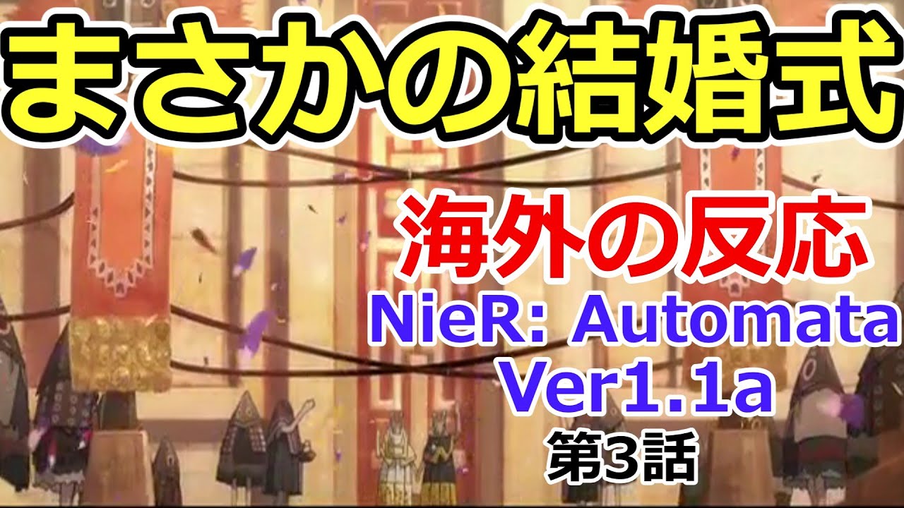 【海外の反応】NieR: Automata Ver1.1a 第3話 Overseas Reactions to Anime NieR: Automata Ep. 3