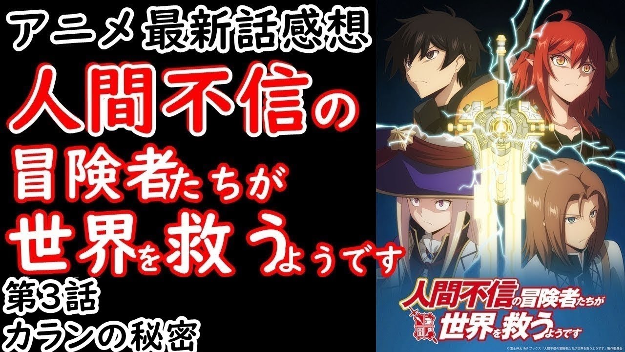【感想】カランの過去【人間不信の冒険者たちが世界を救うようです】【レビュー】