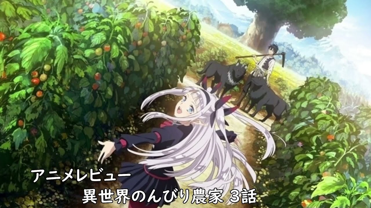 [2023年冬アニメ]異世界のんびり農家 3話レビュー[エクスプロード]
