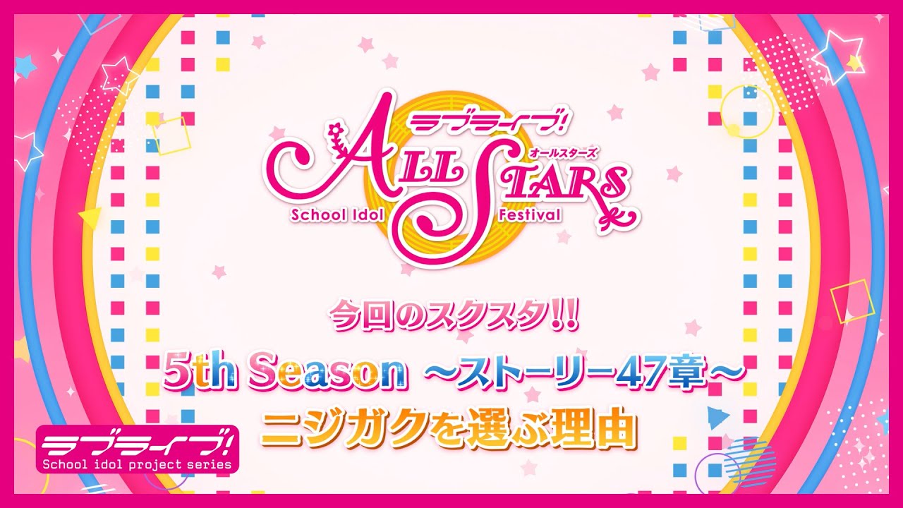 【スクスタ】ストーリー47章 予告動画 ＜[LLAS] Main Story Ch. 47 Preview Video＞