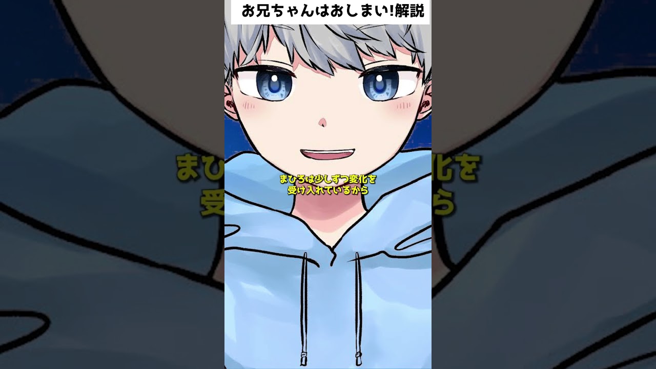 20秒でわかる「お兄ちゃんはおしまい!」#Shorts　＃short　＃解説アニメ　#お兄ちゃんはおしまい!