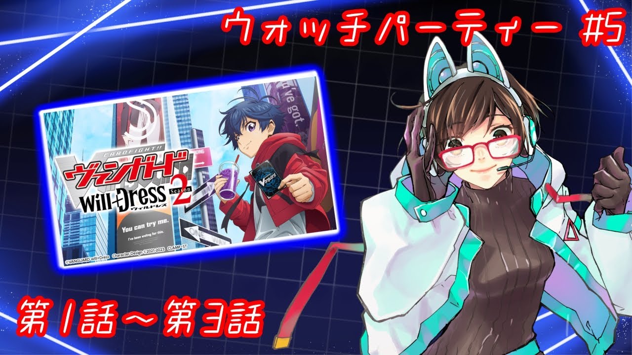 【ウォッチパーティー】ヴァンガードwill+Dress Season2 1～3話観る！【綾瀬彩音】